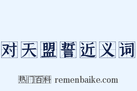 对天盟誓近义词是什么意思的图片